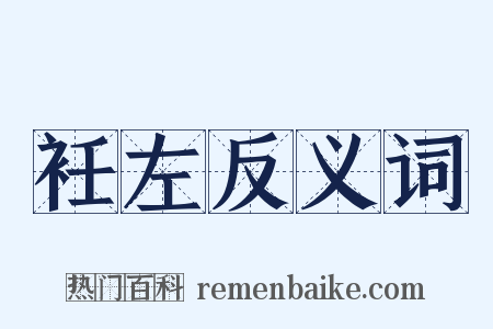 衽左反义词是什么意思的图片